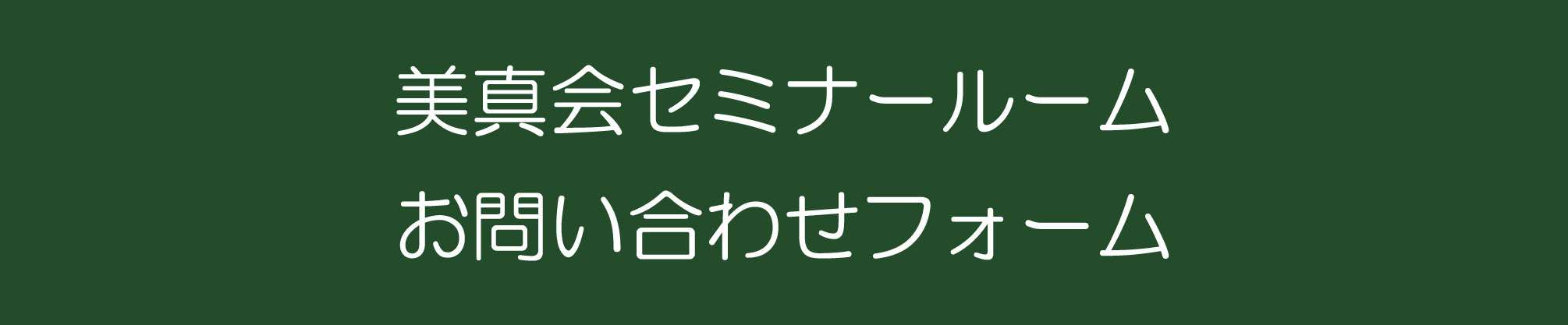 美真会セミナールーム
